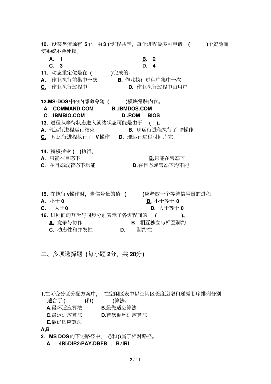 操作系统模拟卷参考答案_第2页