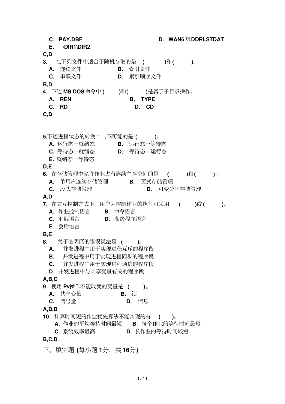 操作系统模拟卷参考答案_第3页