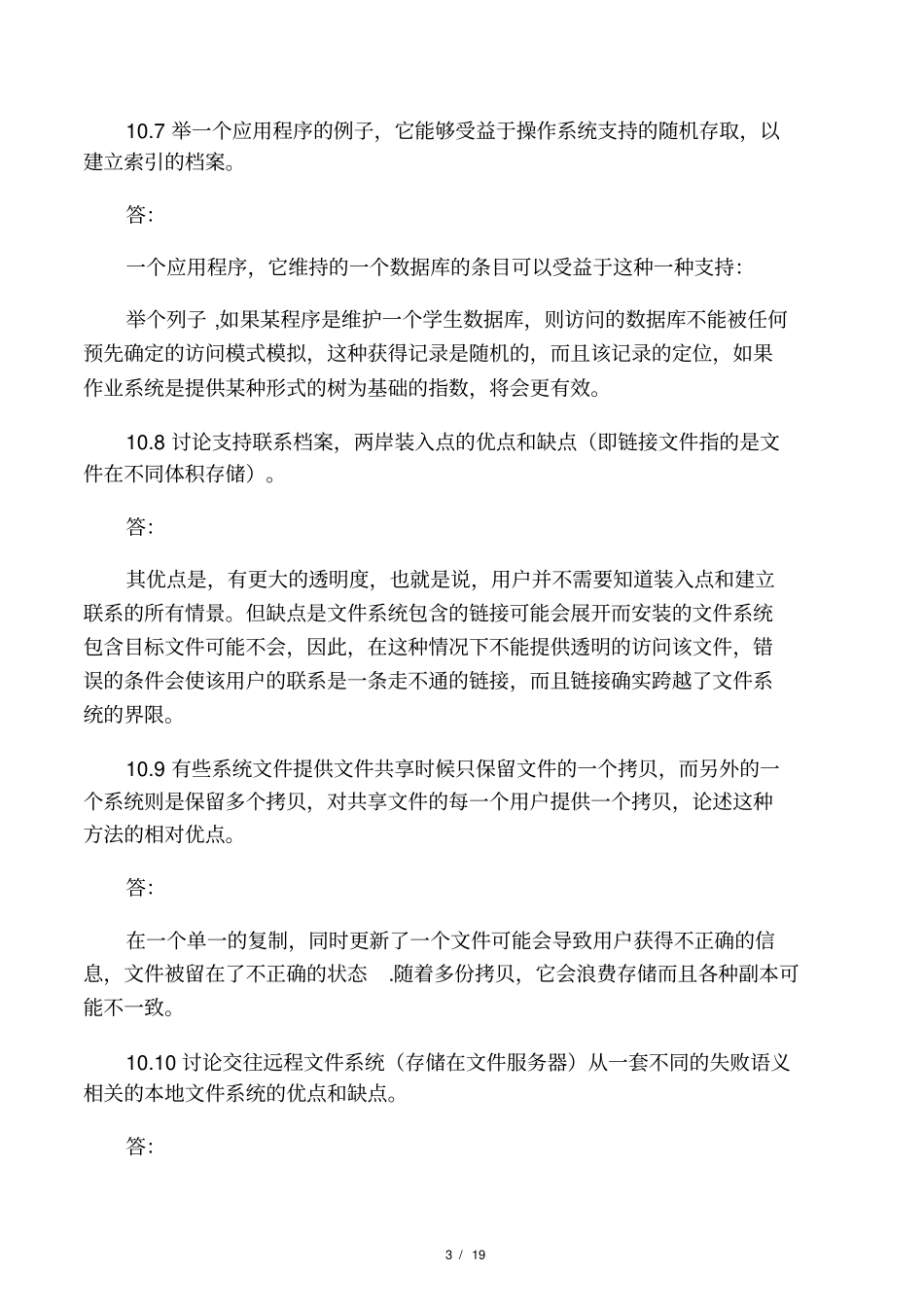 操作系统概念第七版10-12章课后题答案中文版_第3页