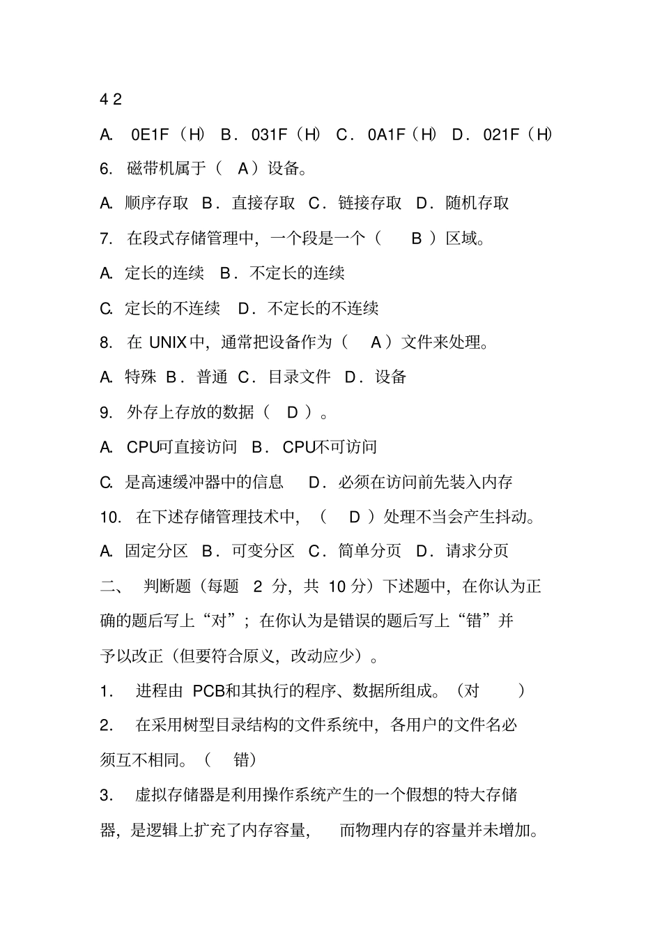 操作系统模拟试卷1教材_第2页