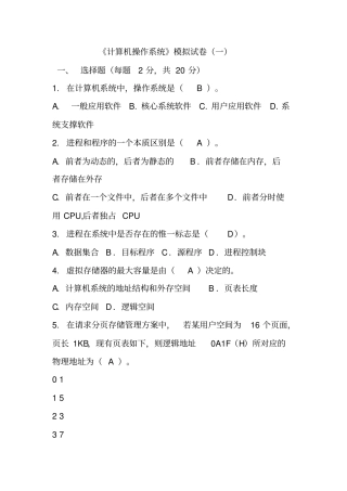 操作系统模拟试卷1教材