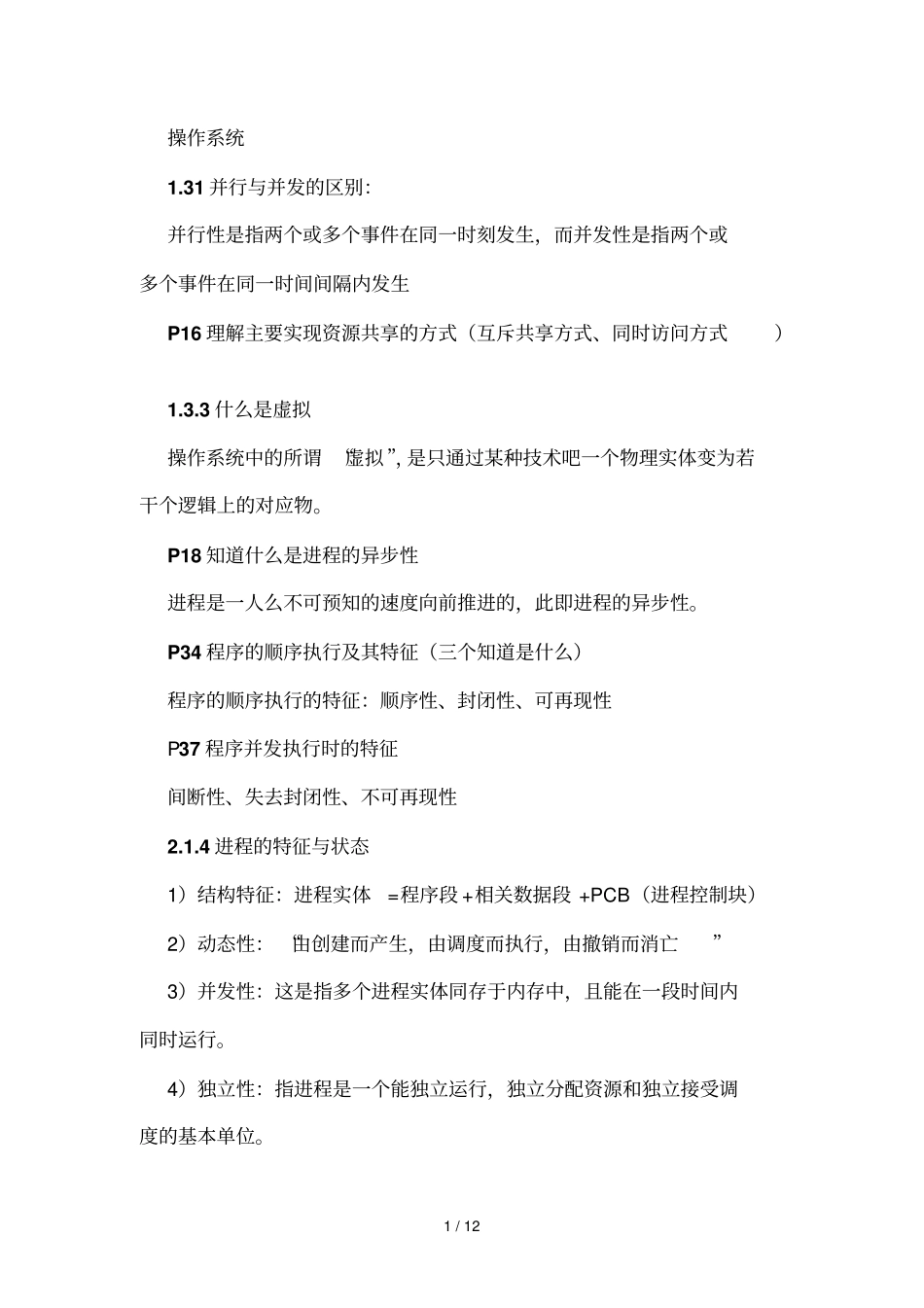 操作系统汇总河南理工大学网路专业_第1页