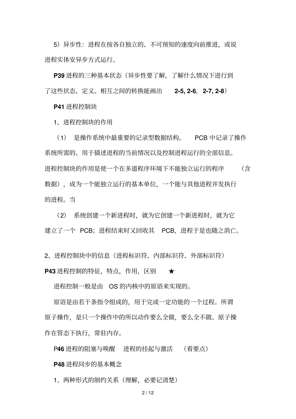 操作系统汇总河南理工大学网路专业_第2页