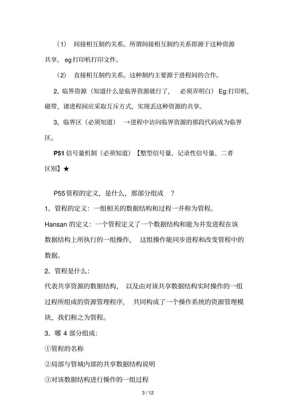 操作系统汇总河南理工大学网路专业_第3页