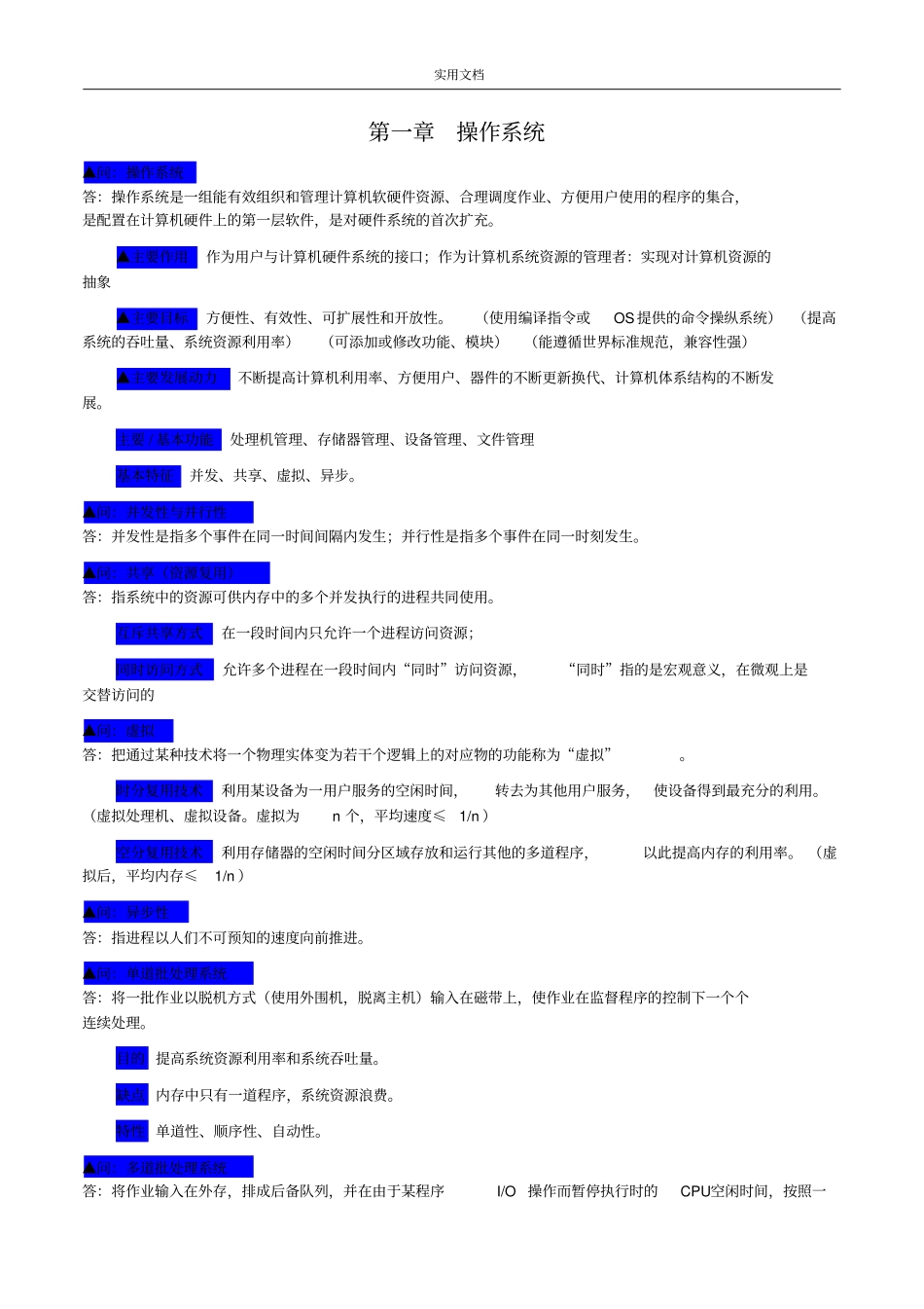 操作系统第四版汤小丹期末复习重点_第1页