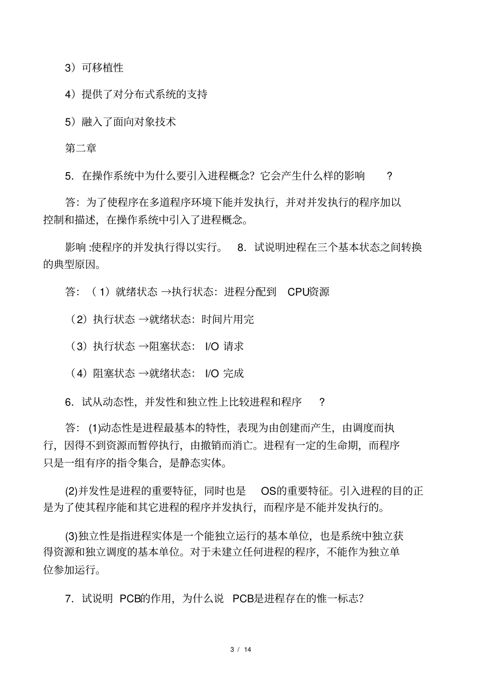 操作系统第四版课后习题答案_第3页