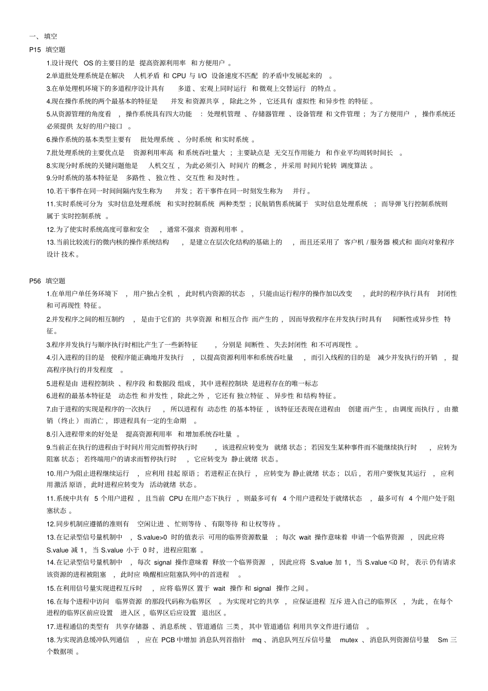 操作系统练习题与答案_第1页