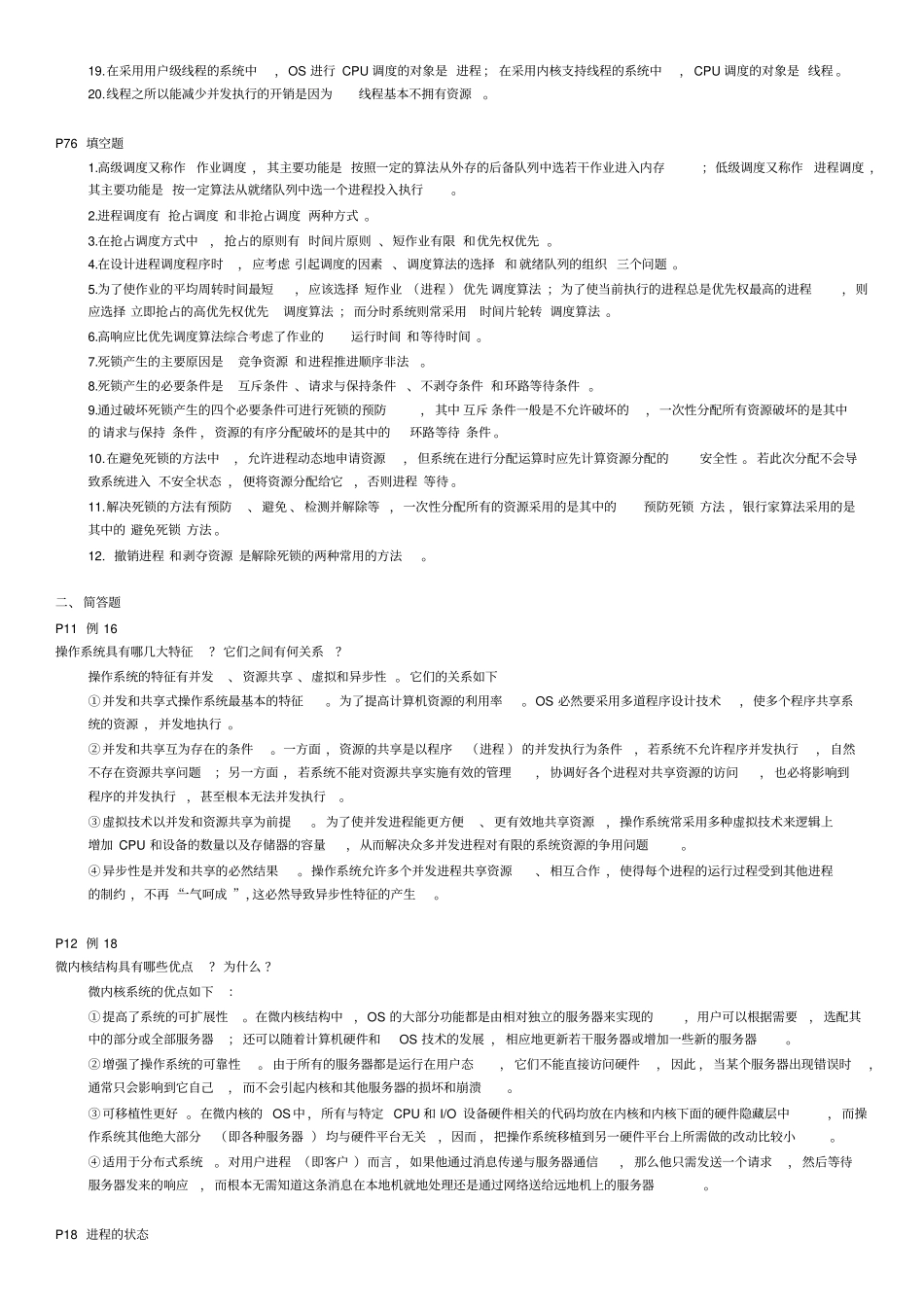 操作系统练习题与答案_第2页