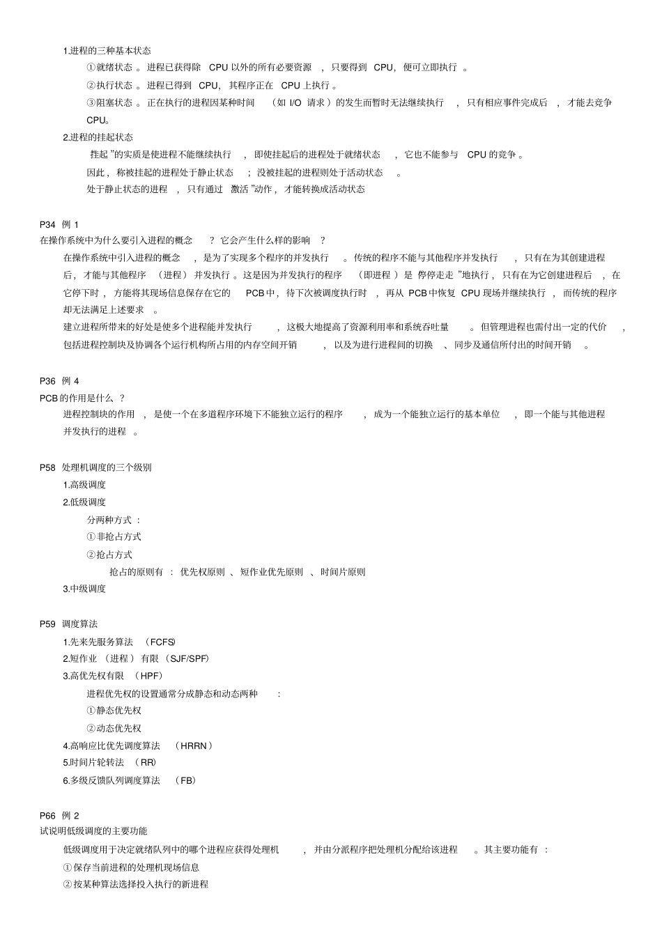 操作系统练习题与答案_第3页