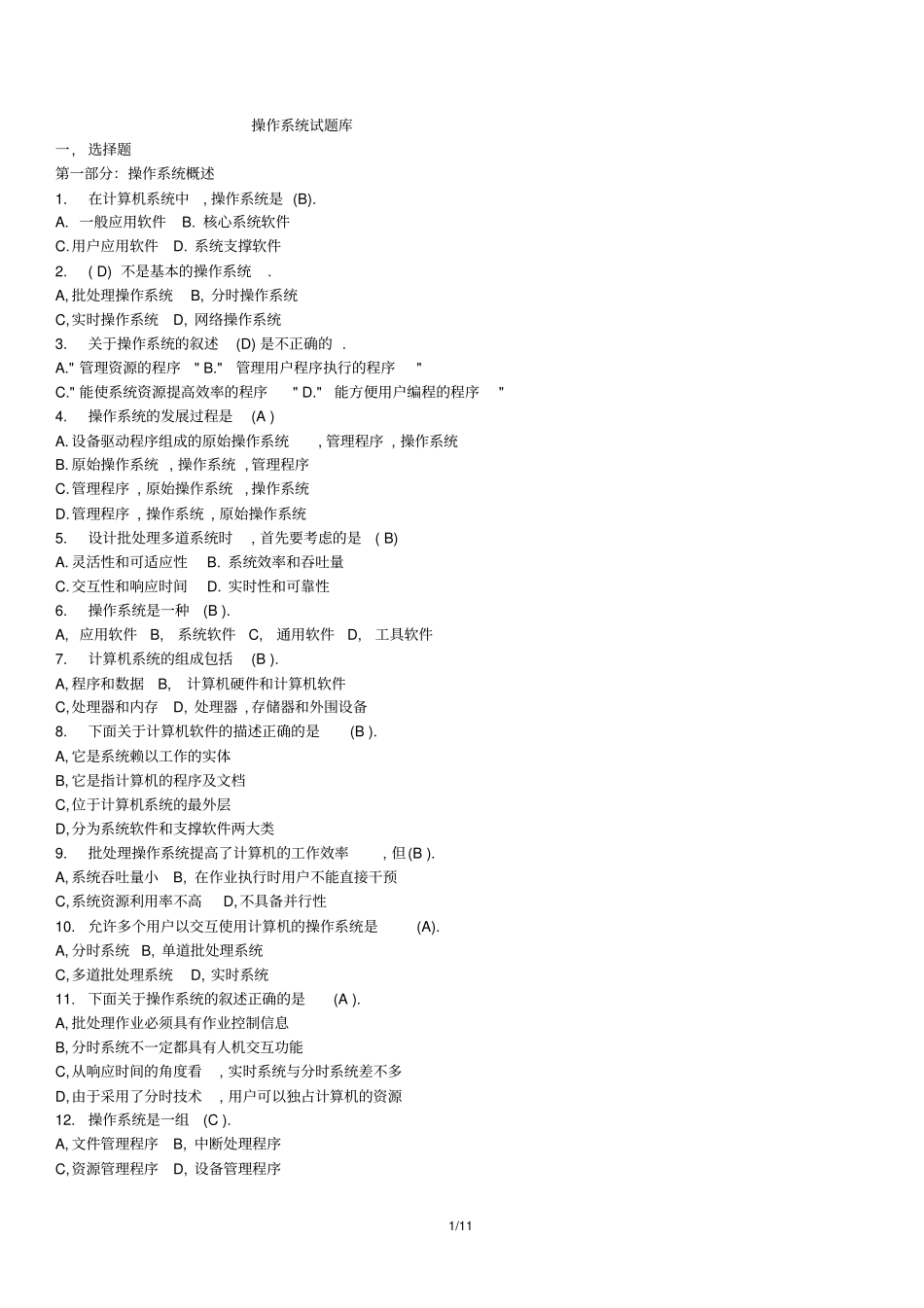 操作系统试的题目库经典版_第1页