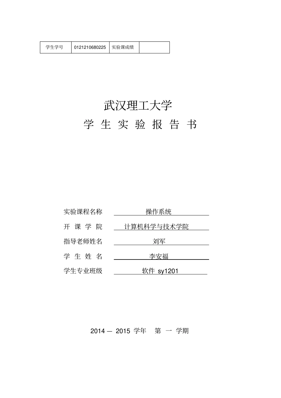 操作系统试验报告_第1页