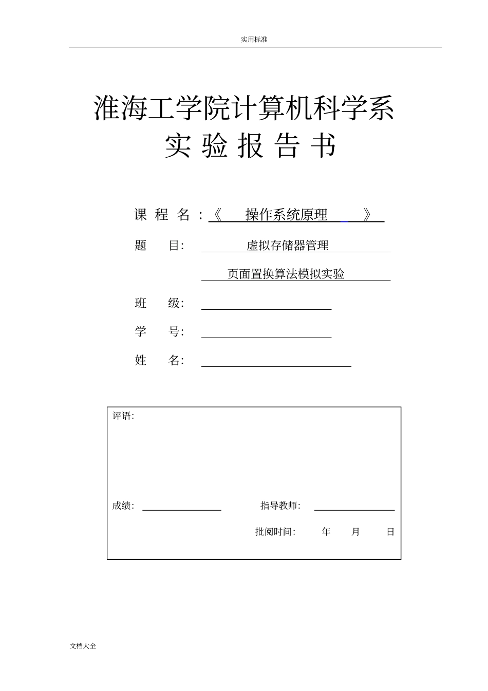 操作系统试验面置换算法试验_第1页