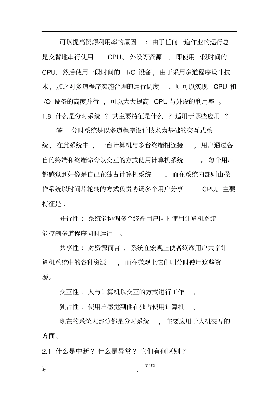 操作系统课后答案_罗宇第四版_第2页