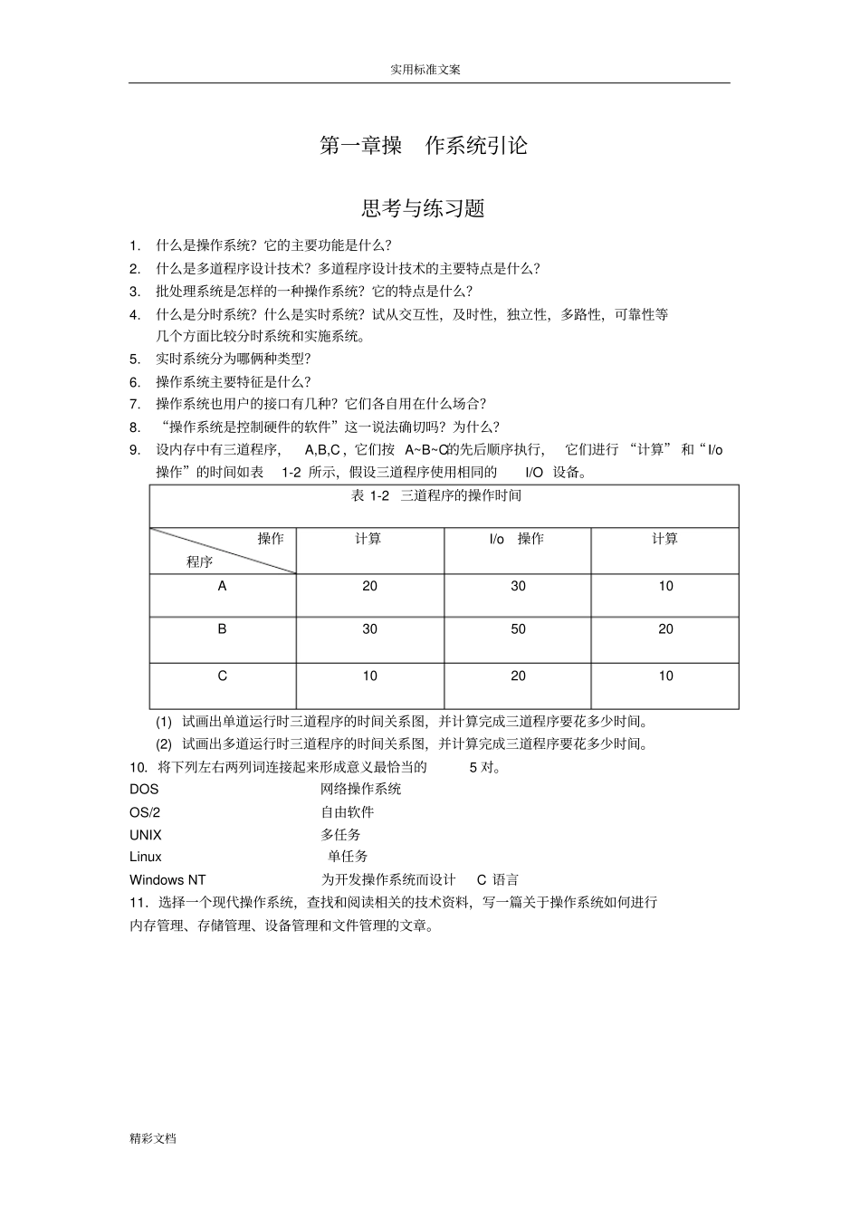 操作系统课后答案详解_第1页