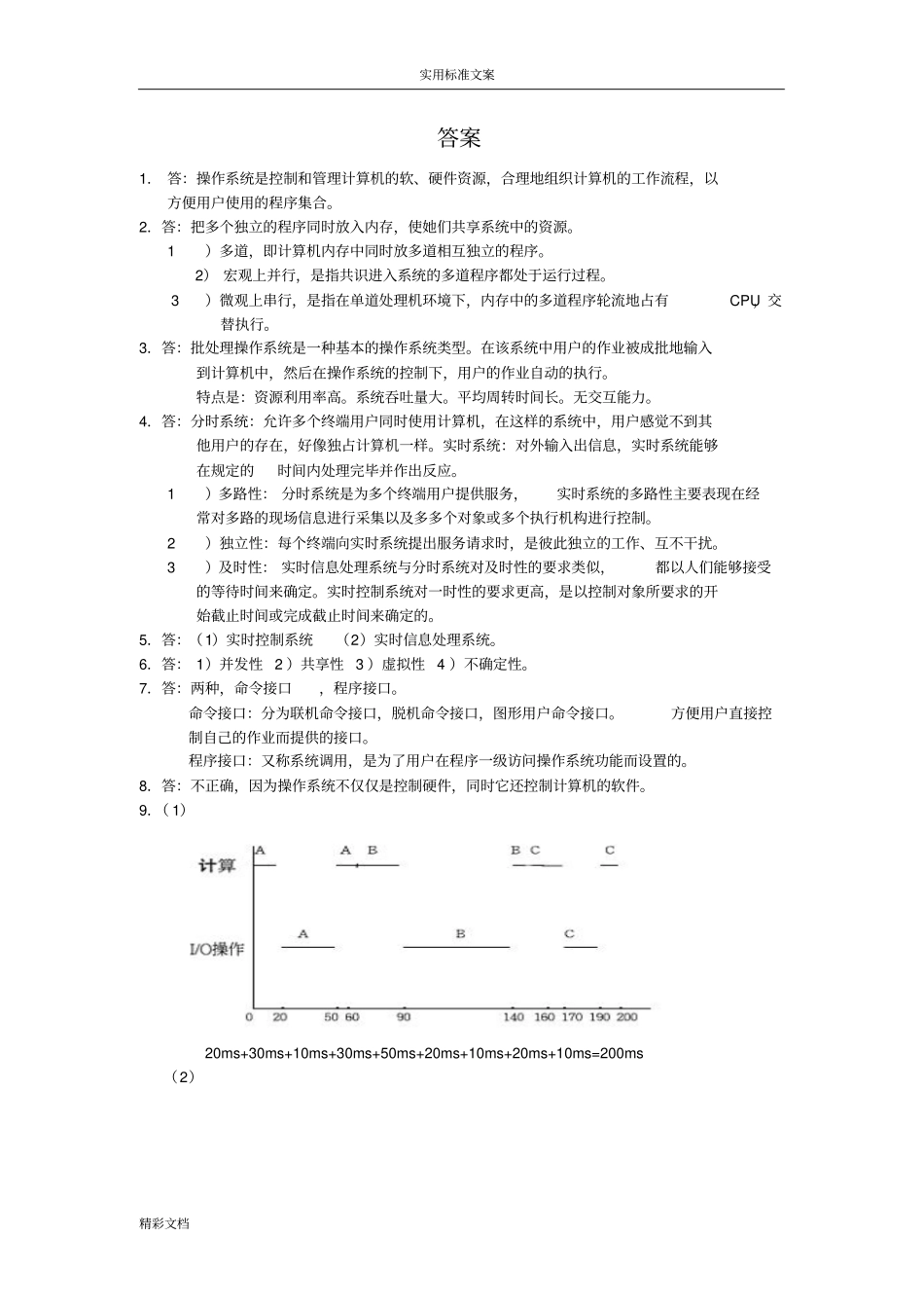 操作系统课后答案详解_第2页