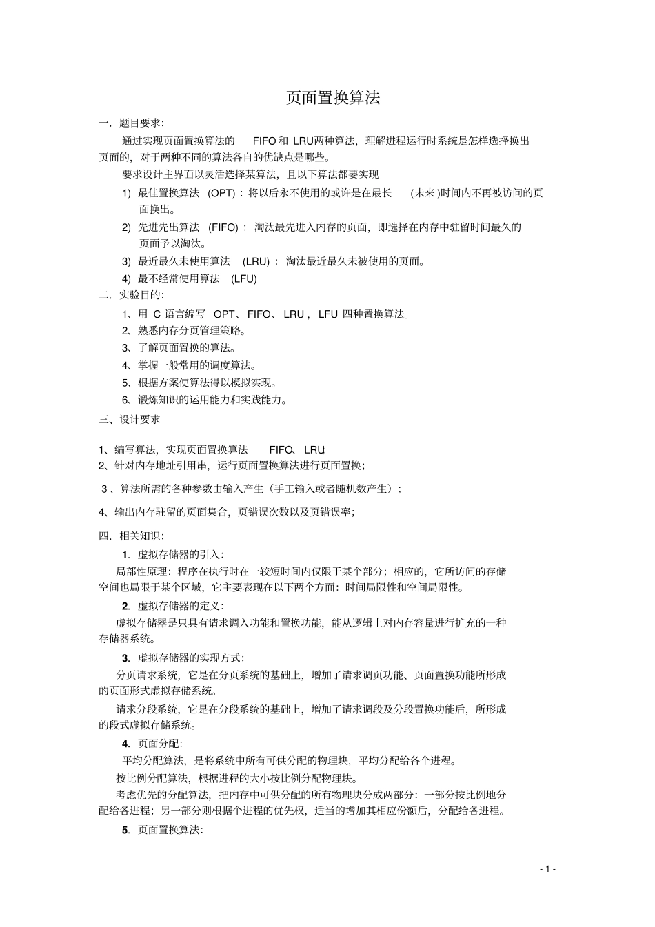 操作系统课程设计-面置换算法C语言教材_第1页
