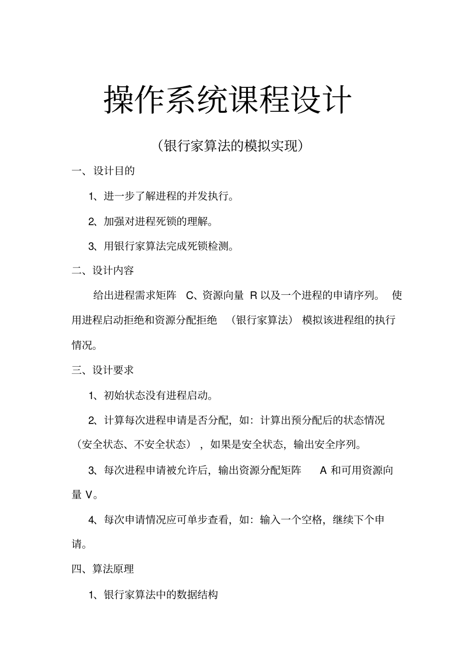 操作系统课程设计银行家算法的模拟实现剖析_第1页