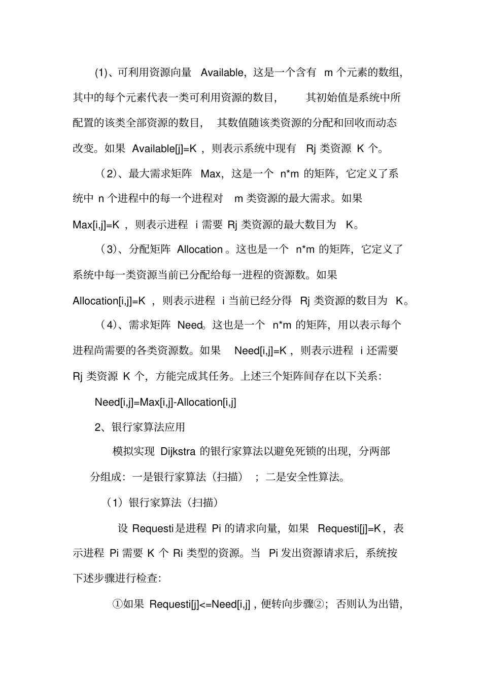操作系统课程设计银行家算法的模拟实现剖析_第2页