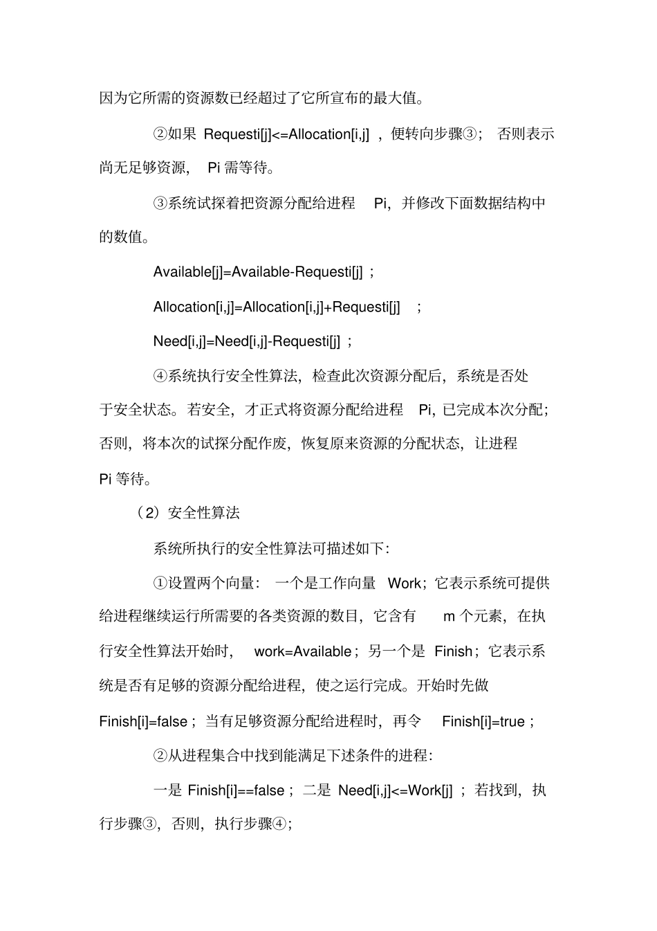 操作系统课程设计银行家算法的模拟实现剖析_第3页