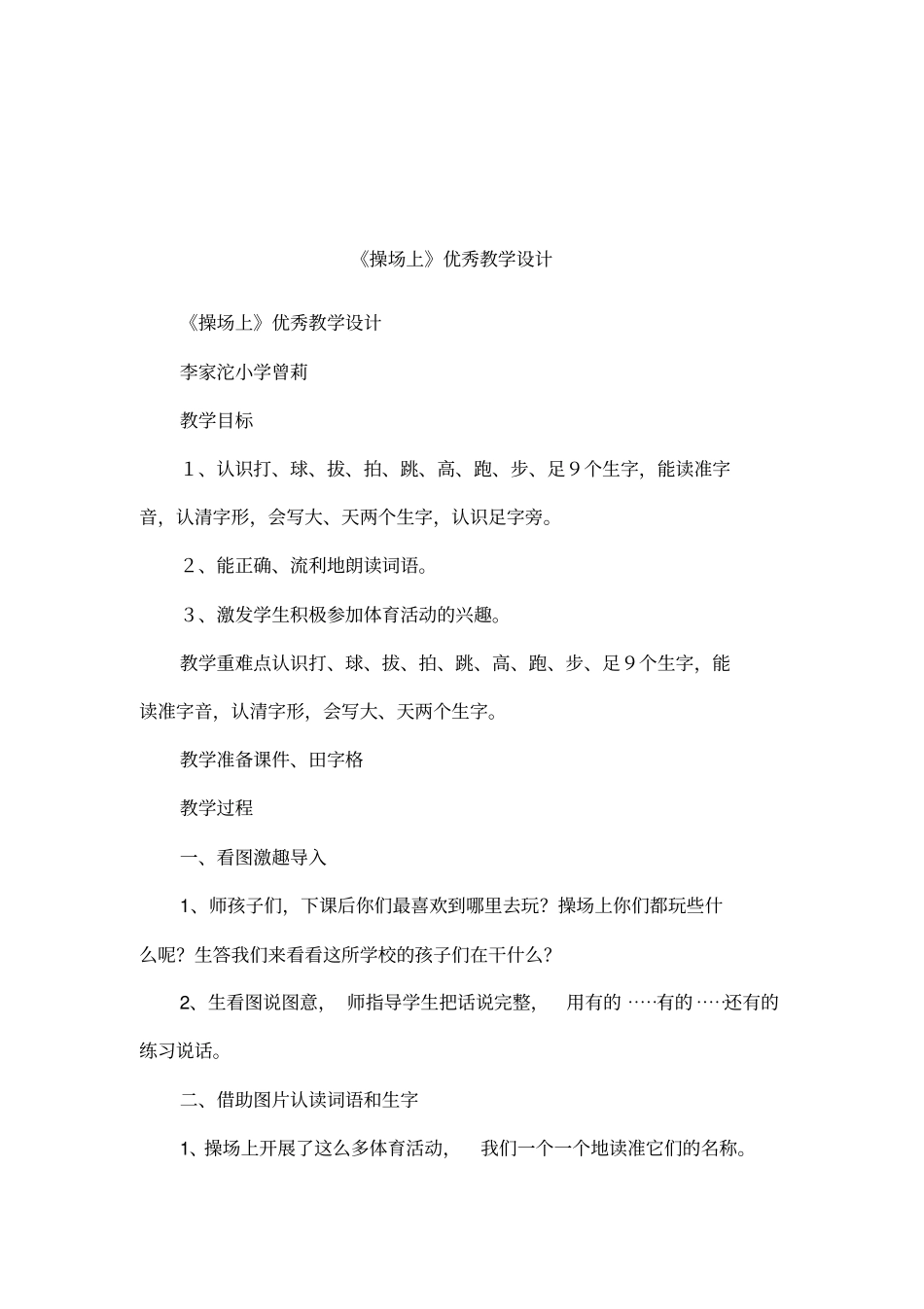 操场上优秀教学设计_第1页