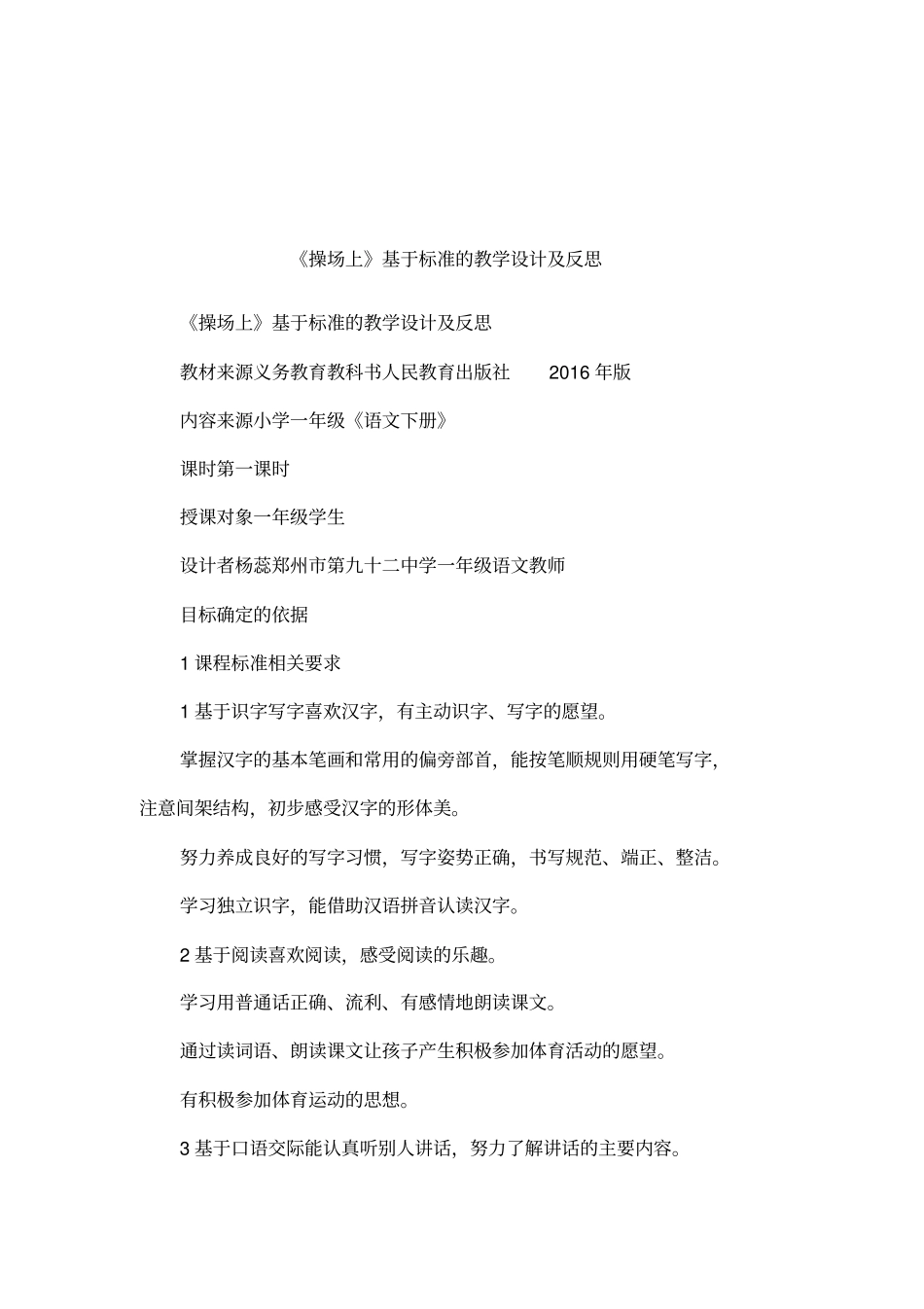 操场上基于标准的教学设计及反思_第1页