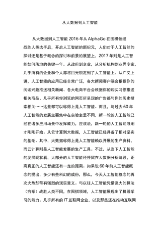 从大数据到人工智能