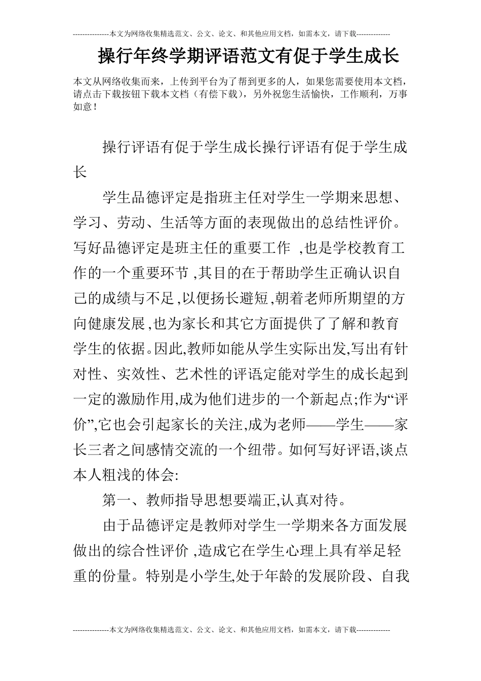 操行年终学期评语范文有促于学生成长_第1页
