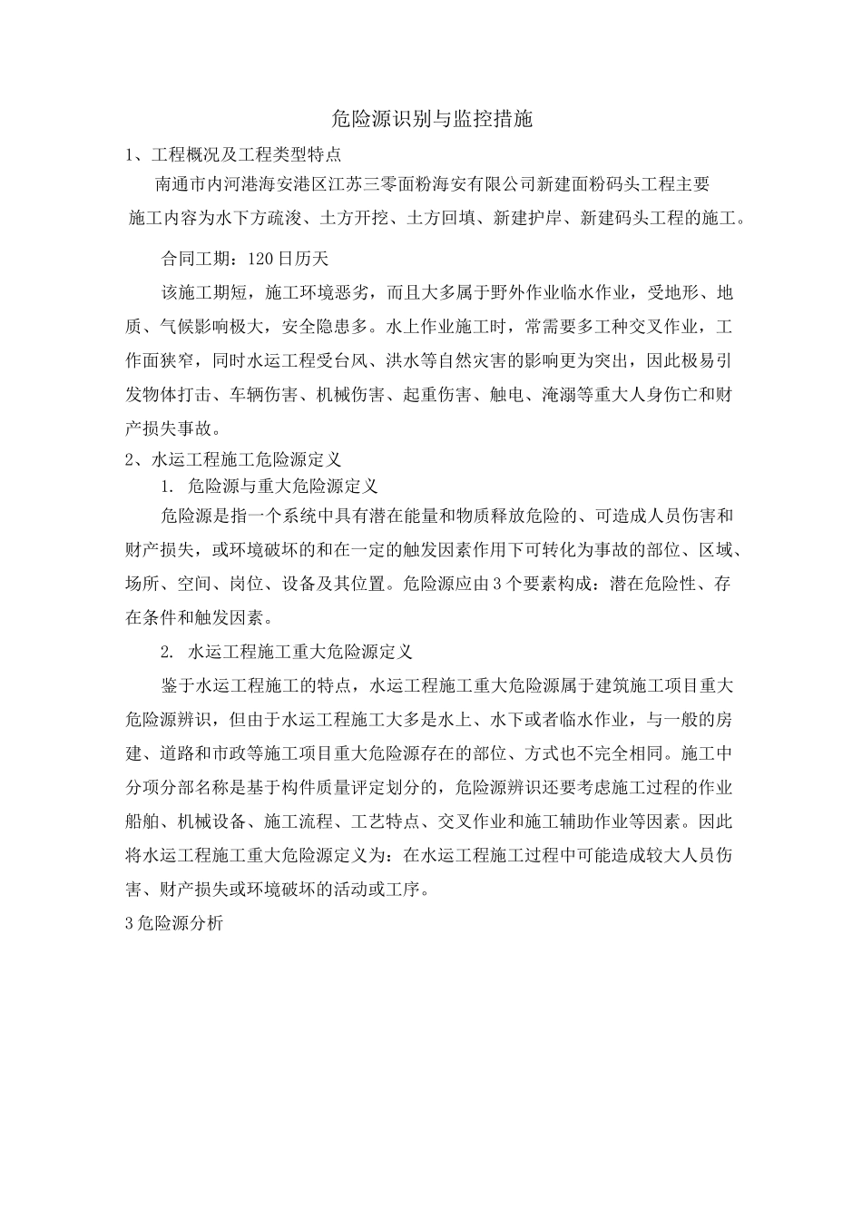 危险源识别与防范措施_第1页