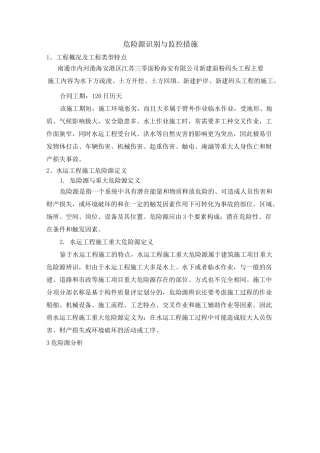 危险源识别与防范措施