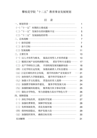 攀枝花学院十五教育教学事业发展规划