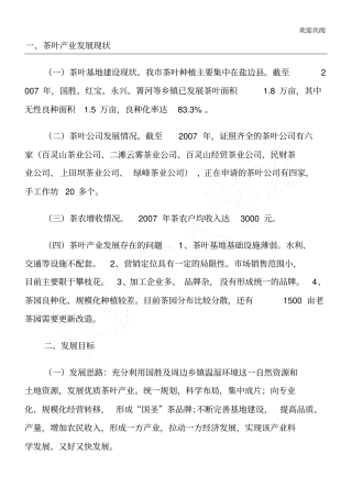 攀枝花茶叶基地发展规划