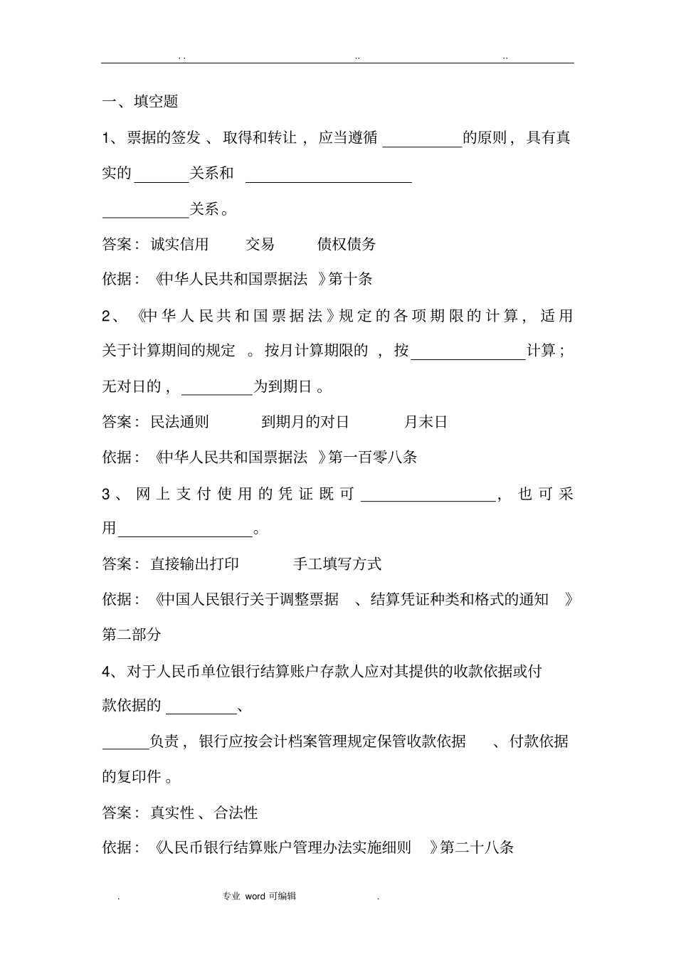 支付结算人行题库完整_第1页
