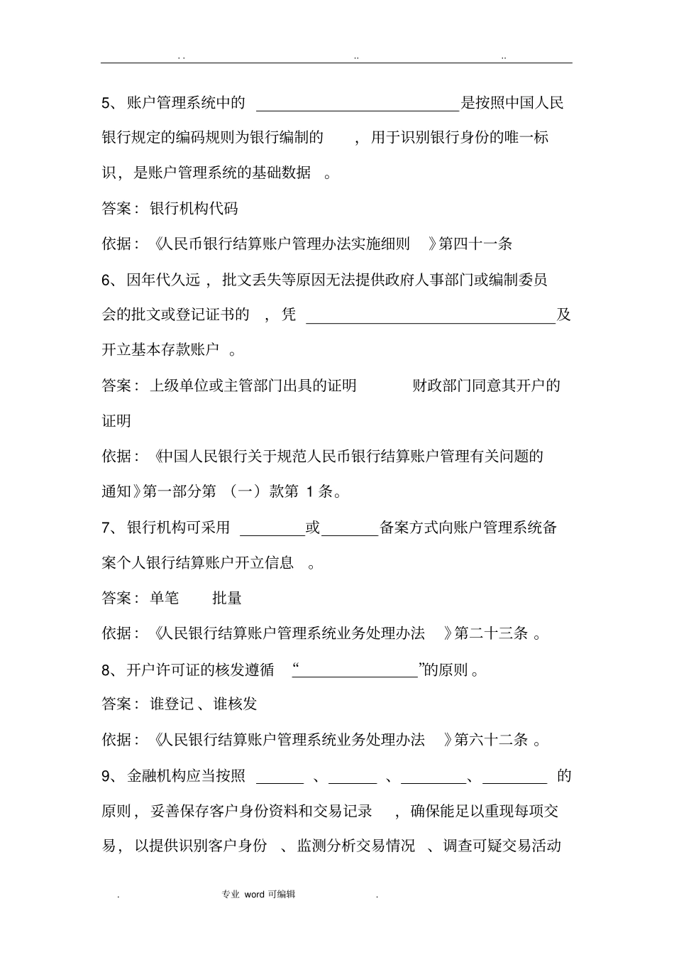 支付结算人行题库完整_第2页