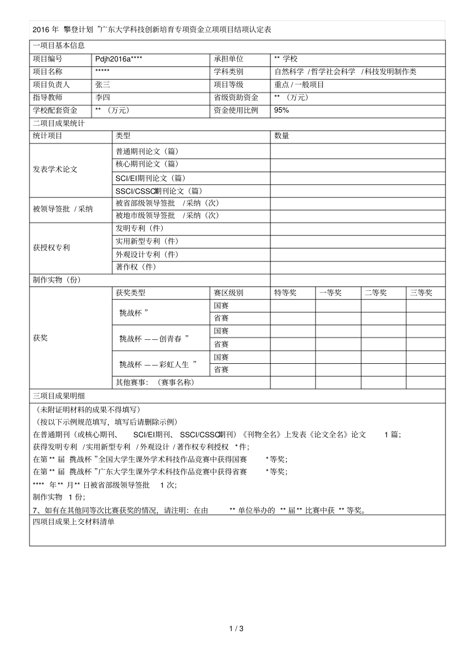 攀登计划大学科技创新培育专项资金立项项目_第1页