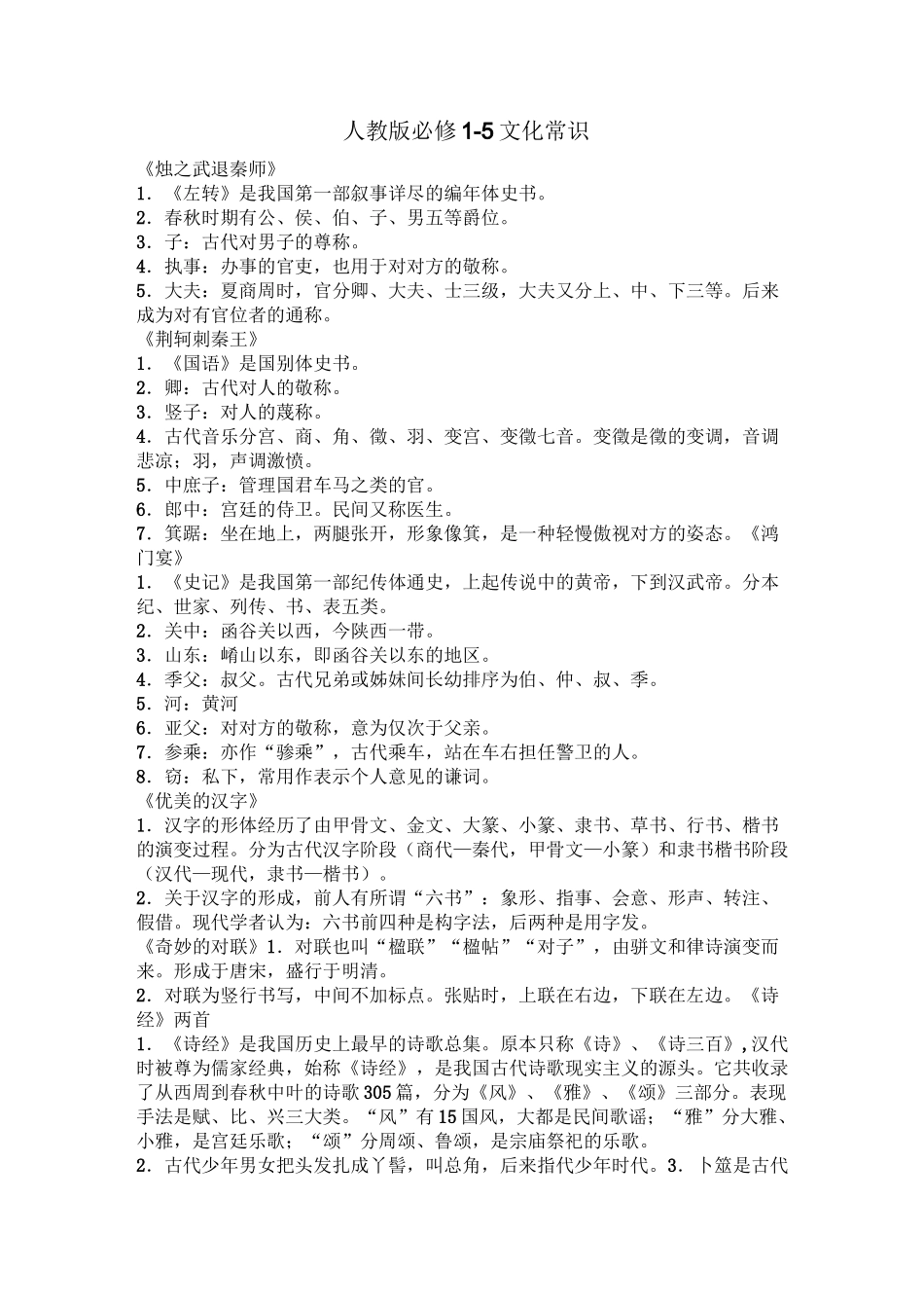 人教版必修一至必修五文化常识汇编汇总_第1页