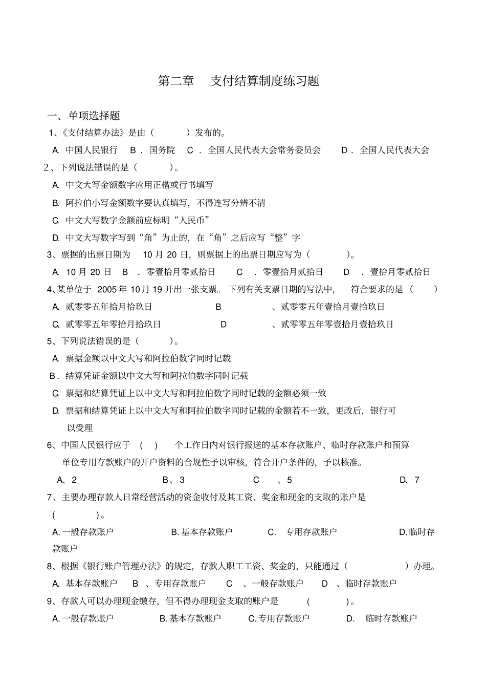 支付结算制度练习题_第1页