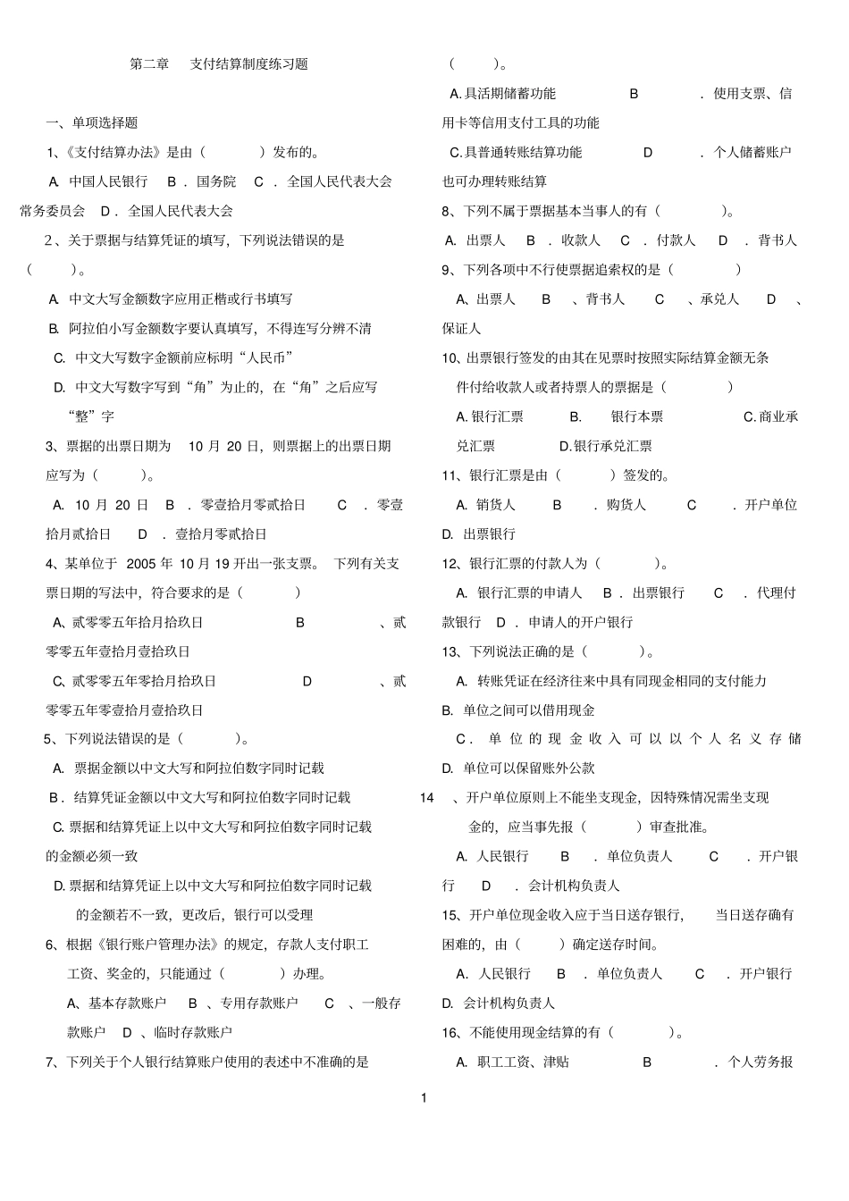 支付结算制度练习题20144_第1页