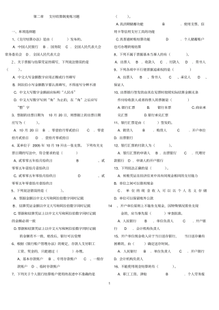 支付结算制度练习题20144