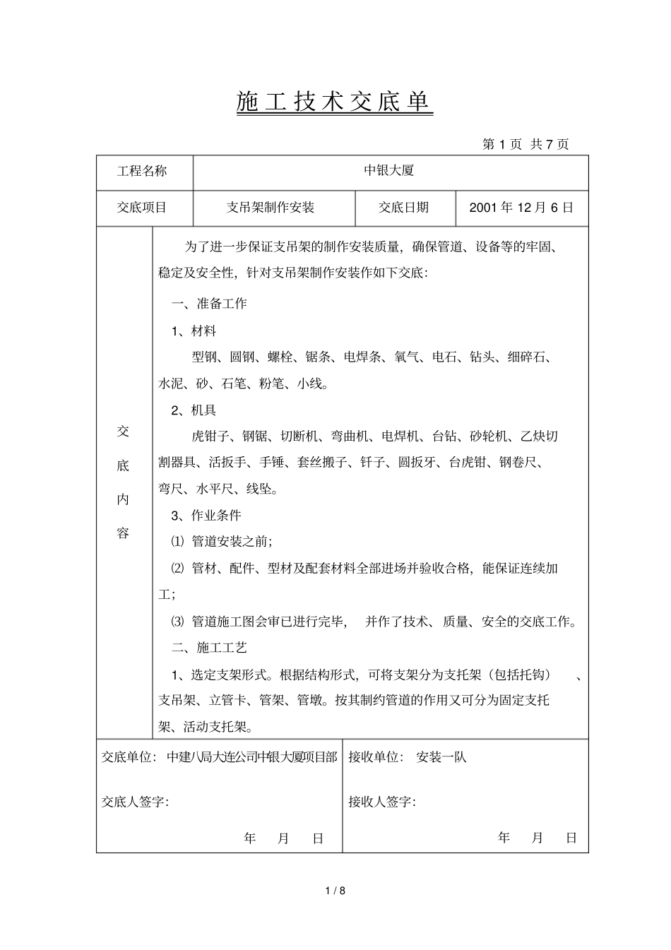 支吊架制作安装应用技术交底_第1页