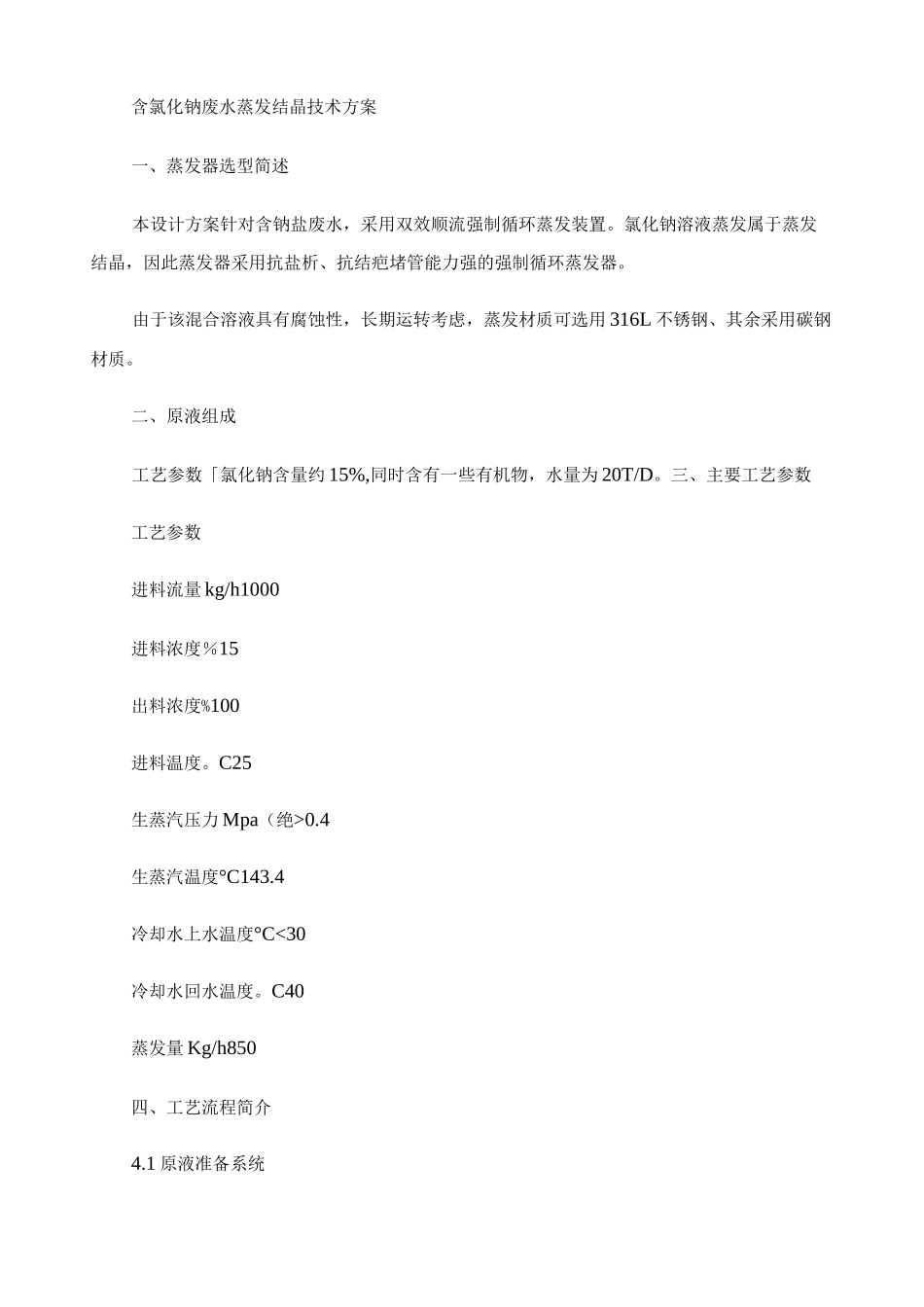 氯化钠废水蒸发结晶方案._第1页