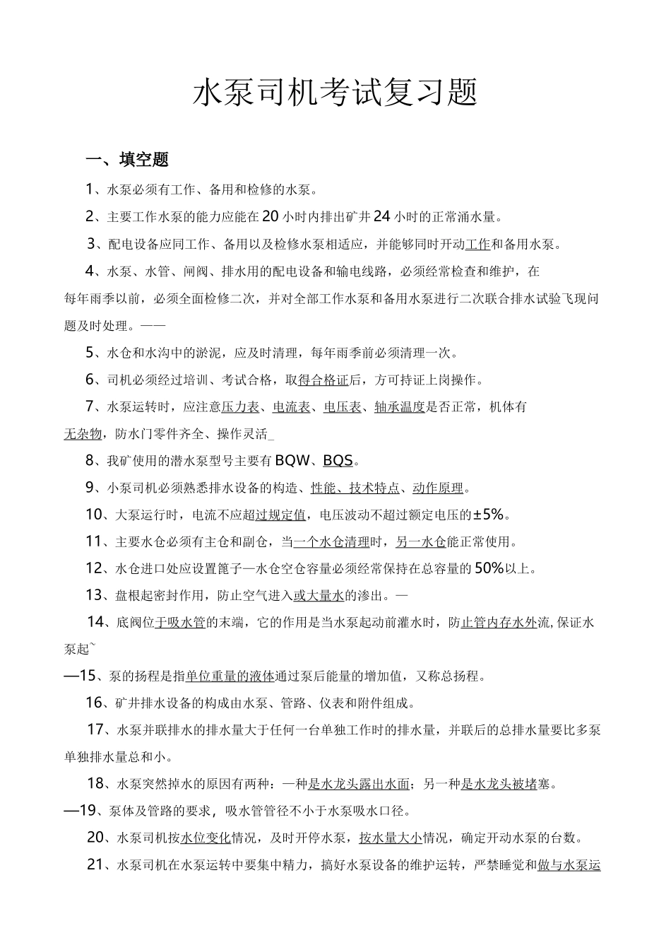 泵工考试试题_第2页