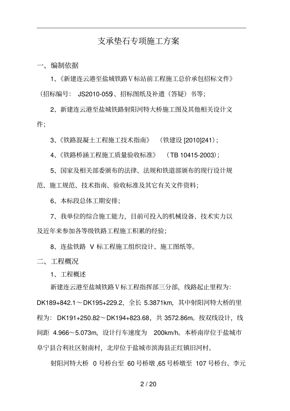 支座垫石专项技术方案_第3页