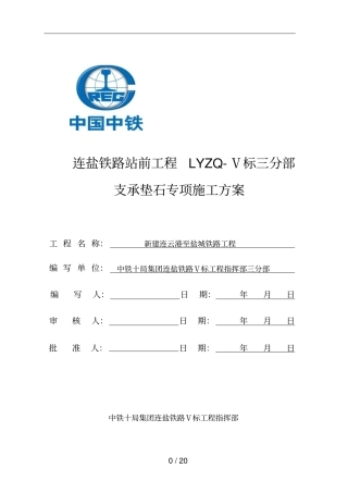 支座垫石专项技术方案