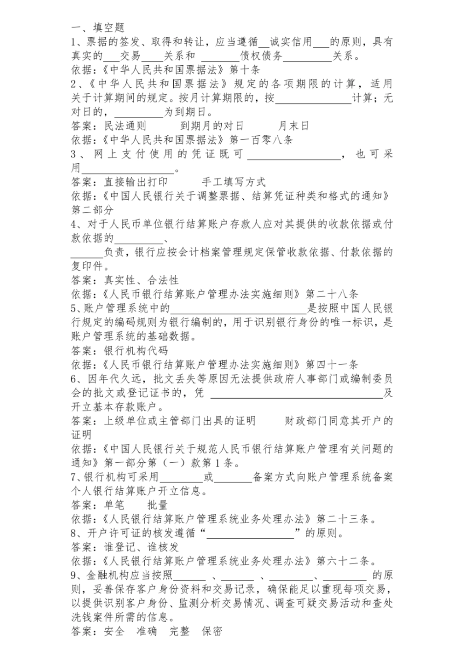 支付结算竞赛讲解_第1页