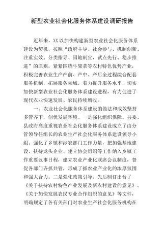 新型农业社会化服务体系建设调研报告