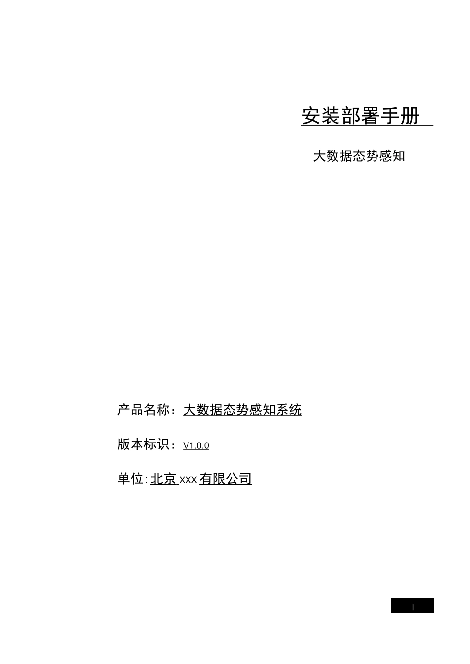 大数据态势感知系统安装部署手册_第1页