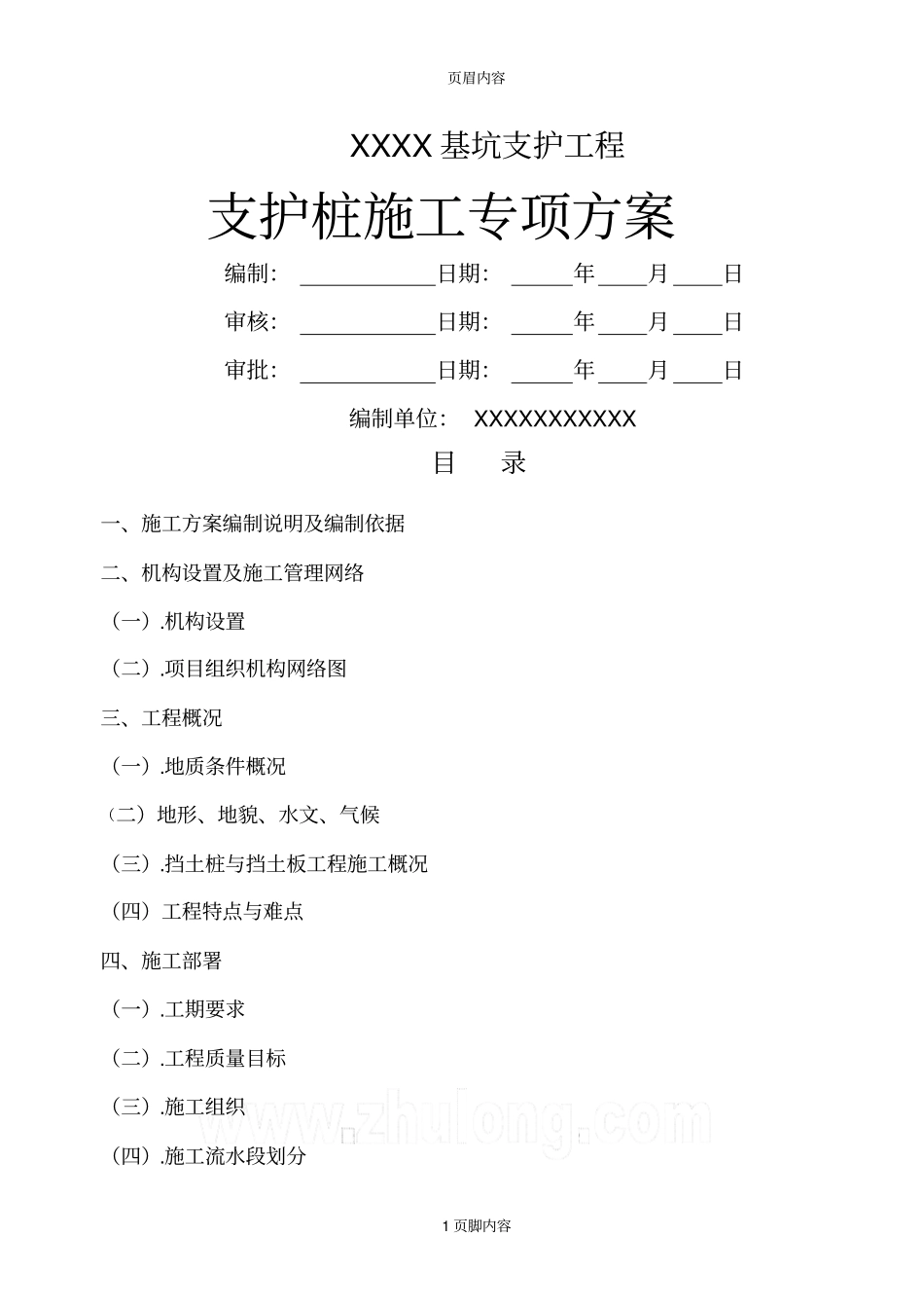 支护桩工程施工方案_第1页