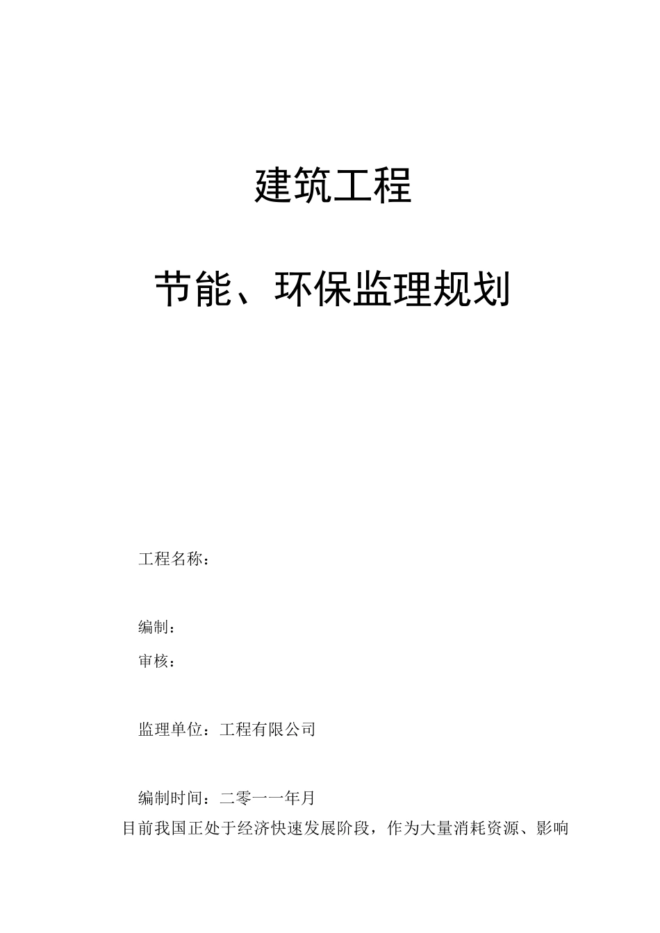 建筑节能监理规划_第1页