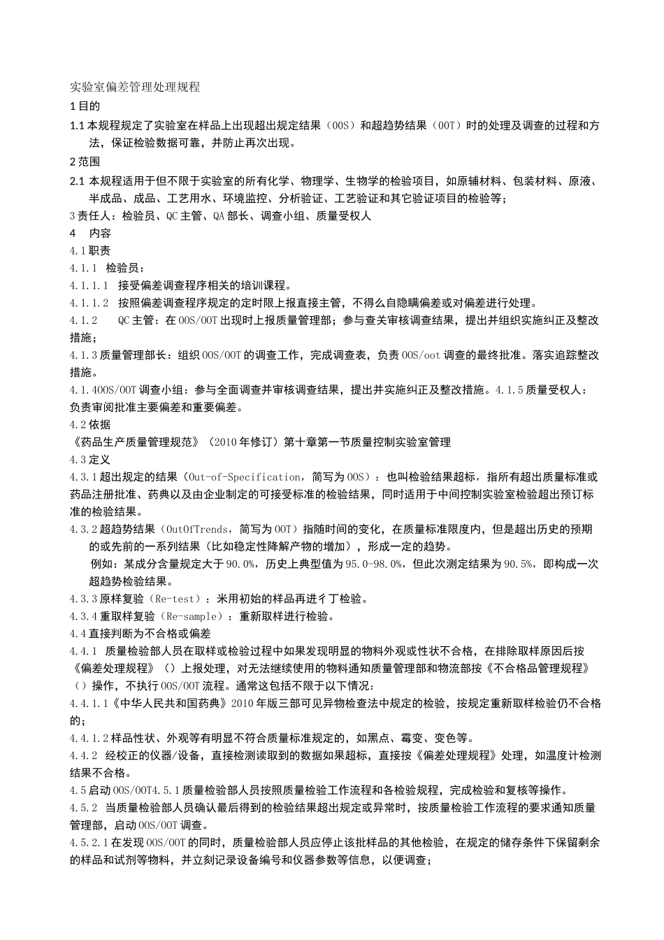 实验室偏差管理规程_第1页
