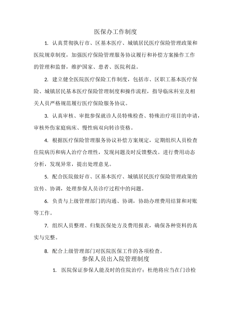 医院医保办上墙制度_第2页